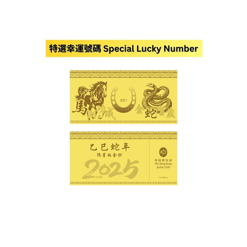 圖片 【特選幸運號碼】周大福聯乘系列 - 乙巳蛇年限量版999.9足金金鈔 (約2克)